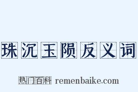 珠沉玉陨反义词是什么意思的图片